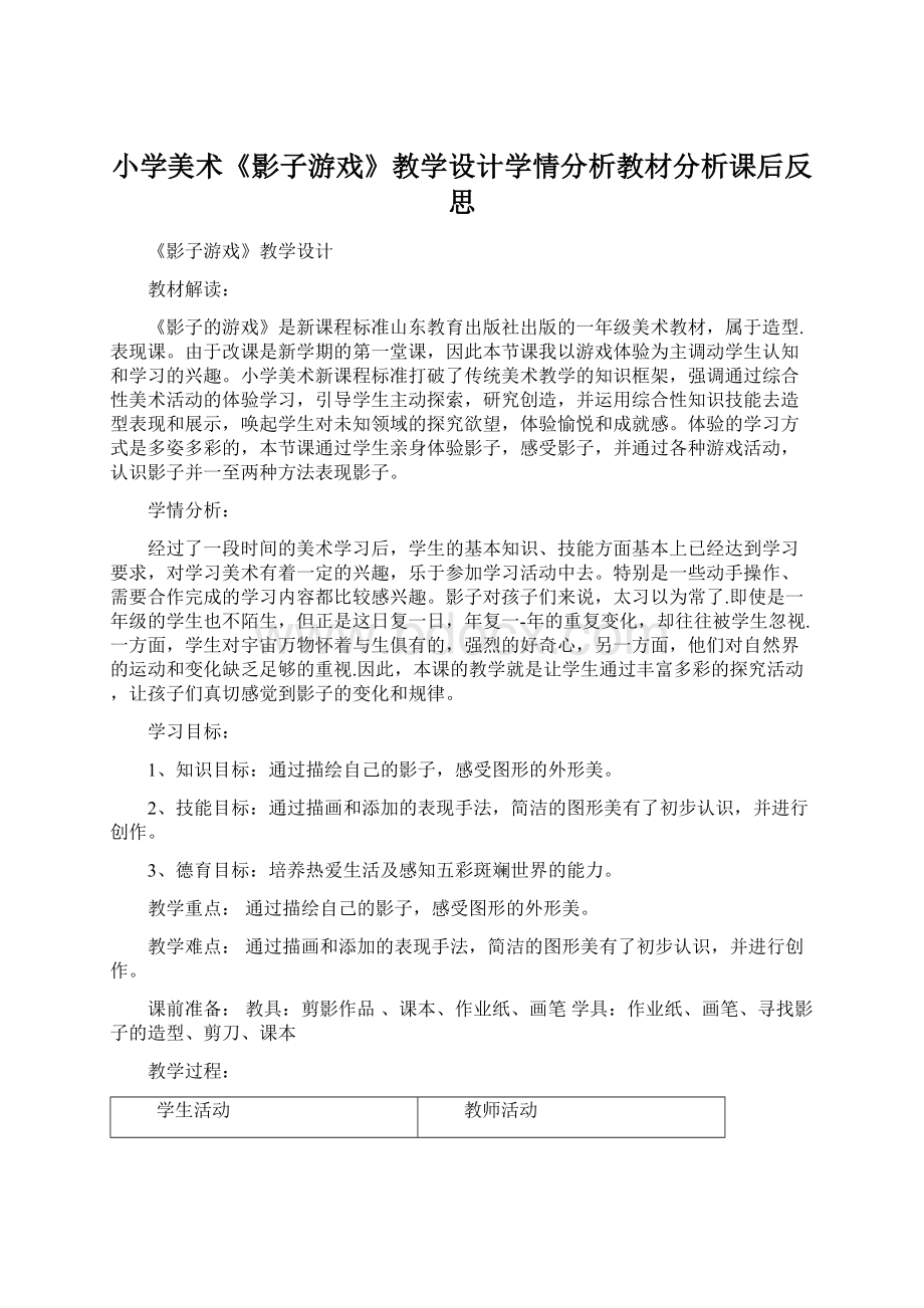 小学美术《影子游戏》教学设计学情分析教材分析课后反思Word下载.docx