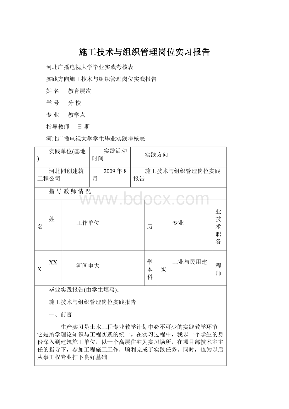 施工技术与组织管理岗位实习报告.docx_第1页