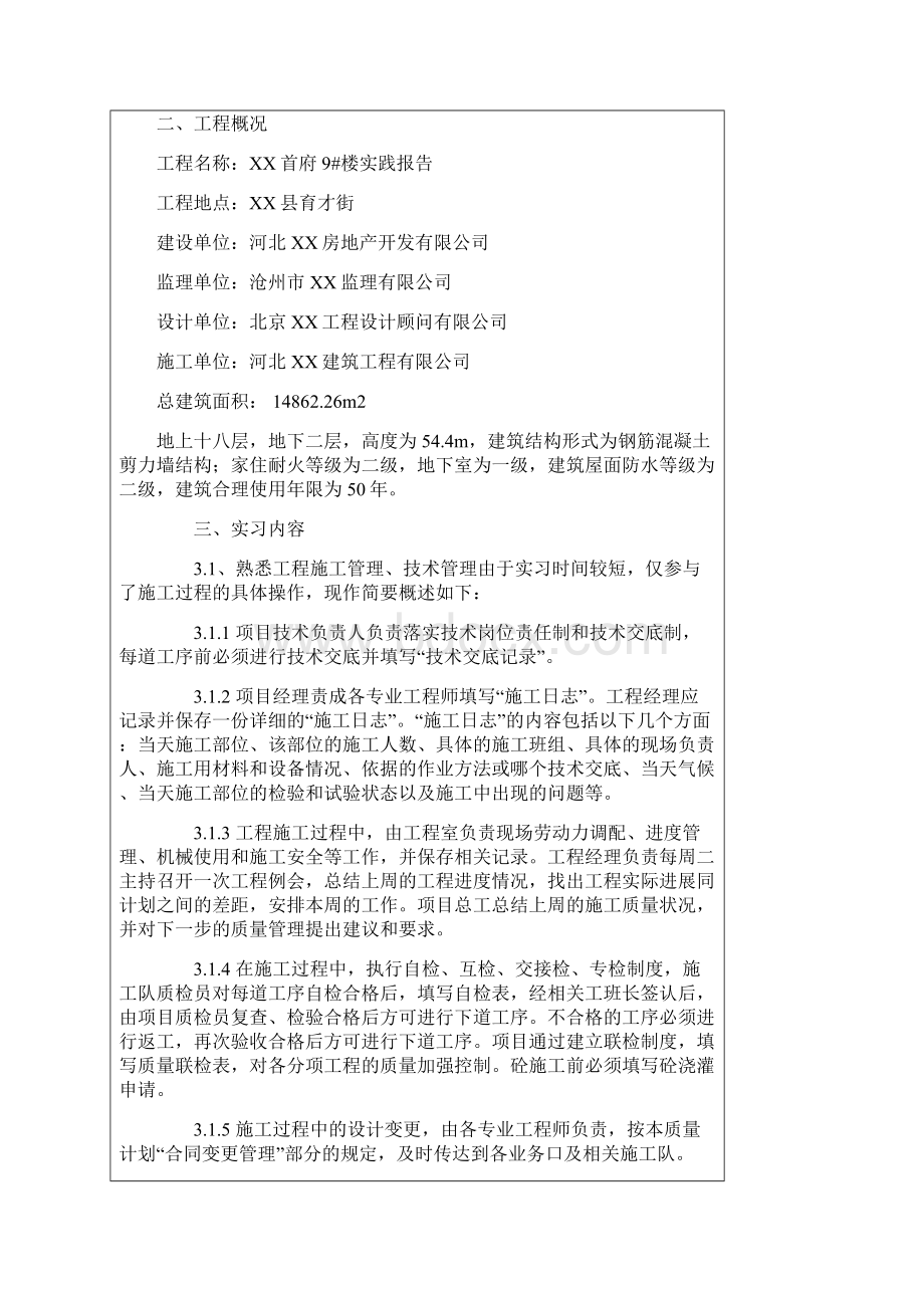 施工技术与组织管理岗位实习报告.docx_第2页