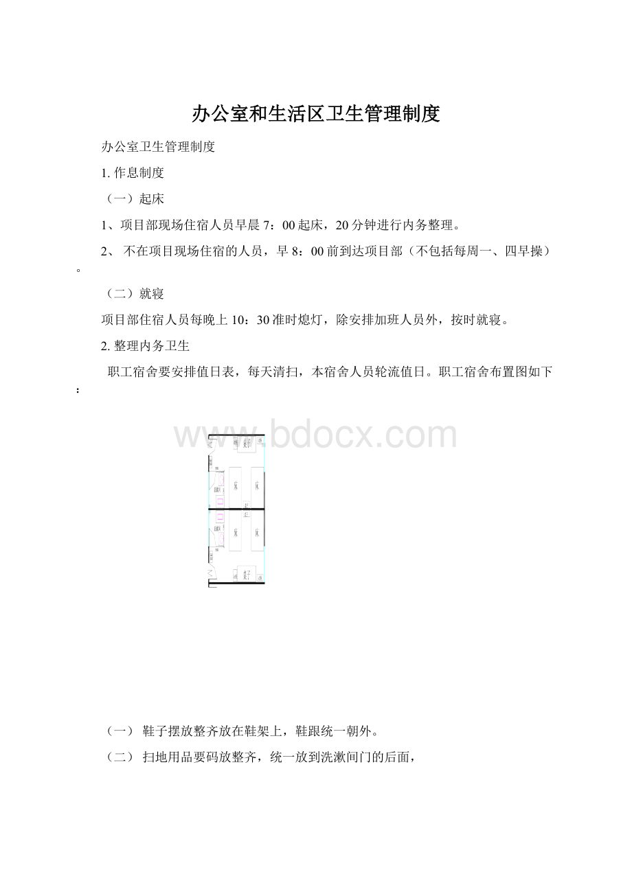 办公室和生活区卫生管理制度.docx_第1页