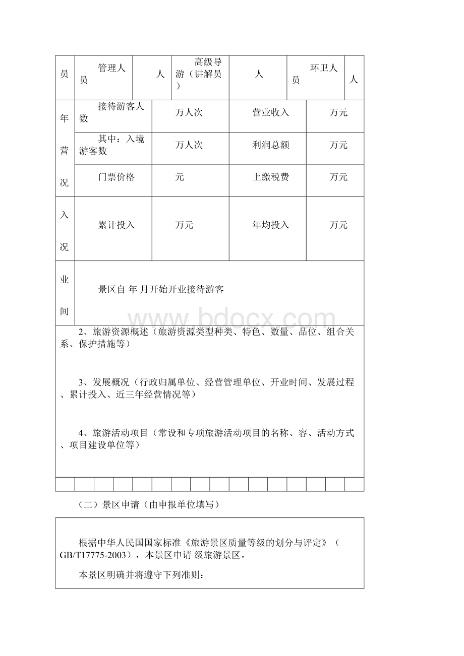 景区等级评定标准评分细则.docx_第3页