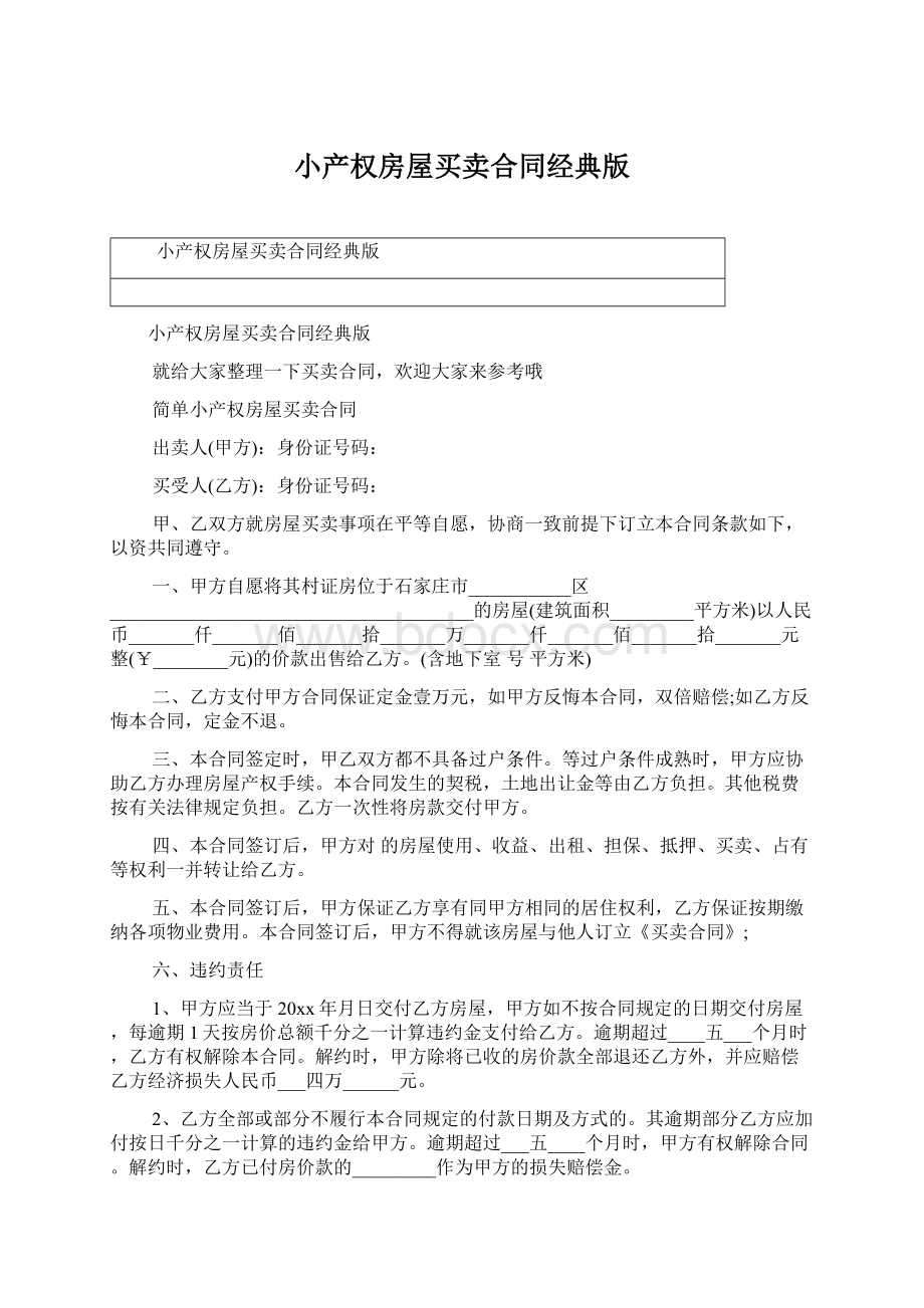 小产权房屋买卖合同经典版文档格式.docx