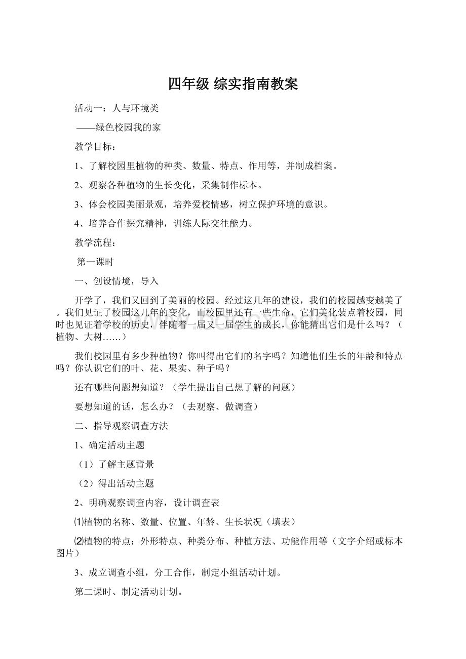 四年级 综实指南教案.docx_第1页