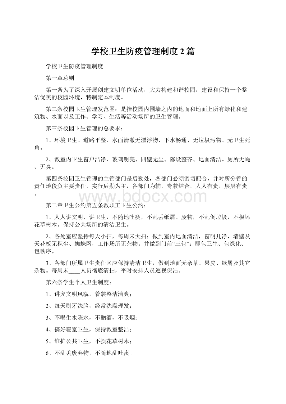 学校卫生防疫管理制度2篇Word文档下载推荐.docx