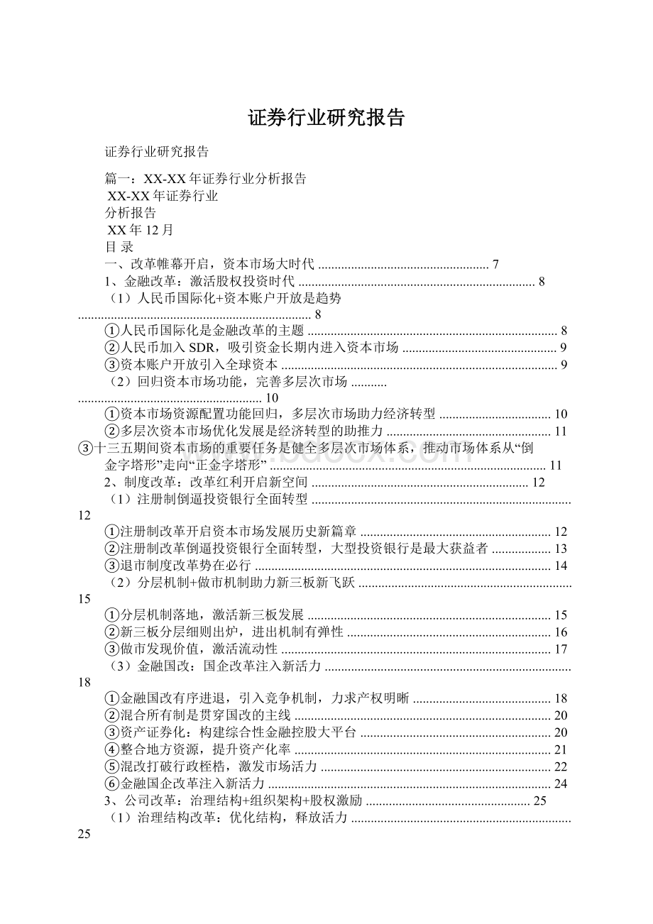 证券行业研究报告.docx_第1页