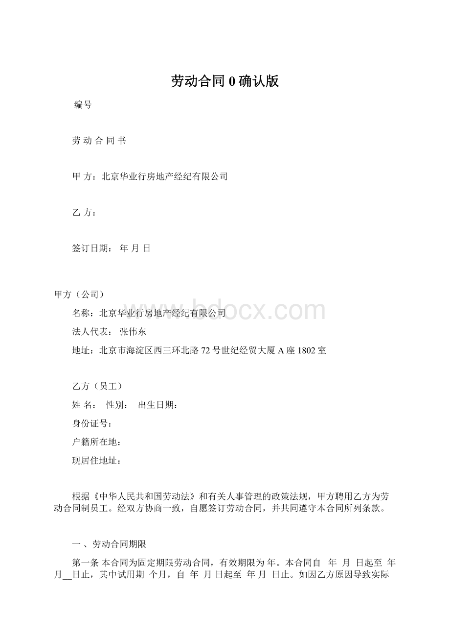 劳动合同0确认版文档格式.docx