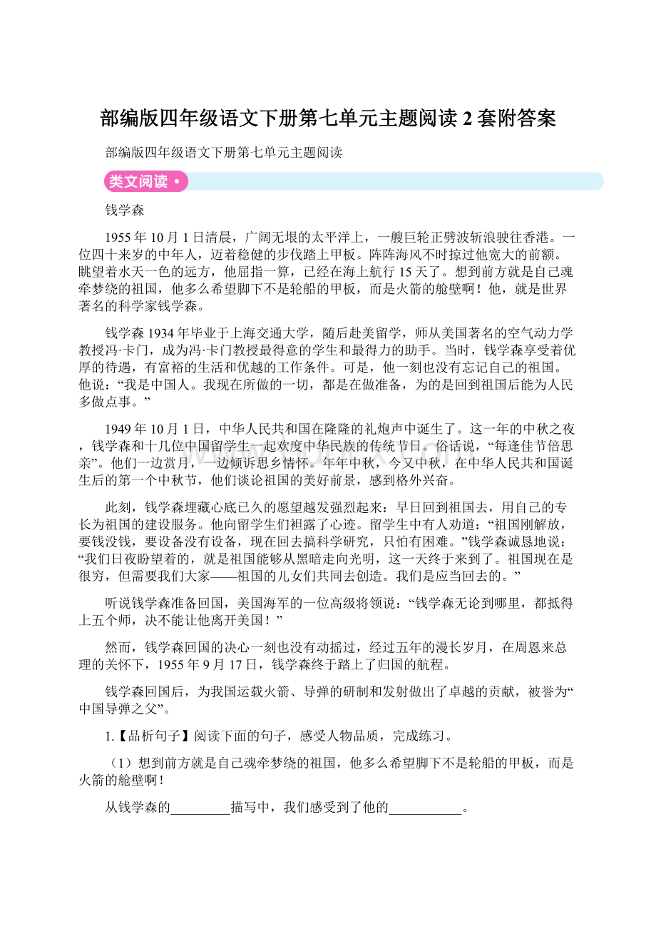 部编版四年级语文下册第七单元主题阅读2套附答案Word格式文档下载.docx_第1页