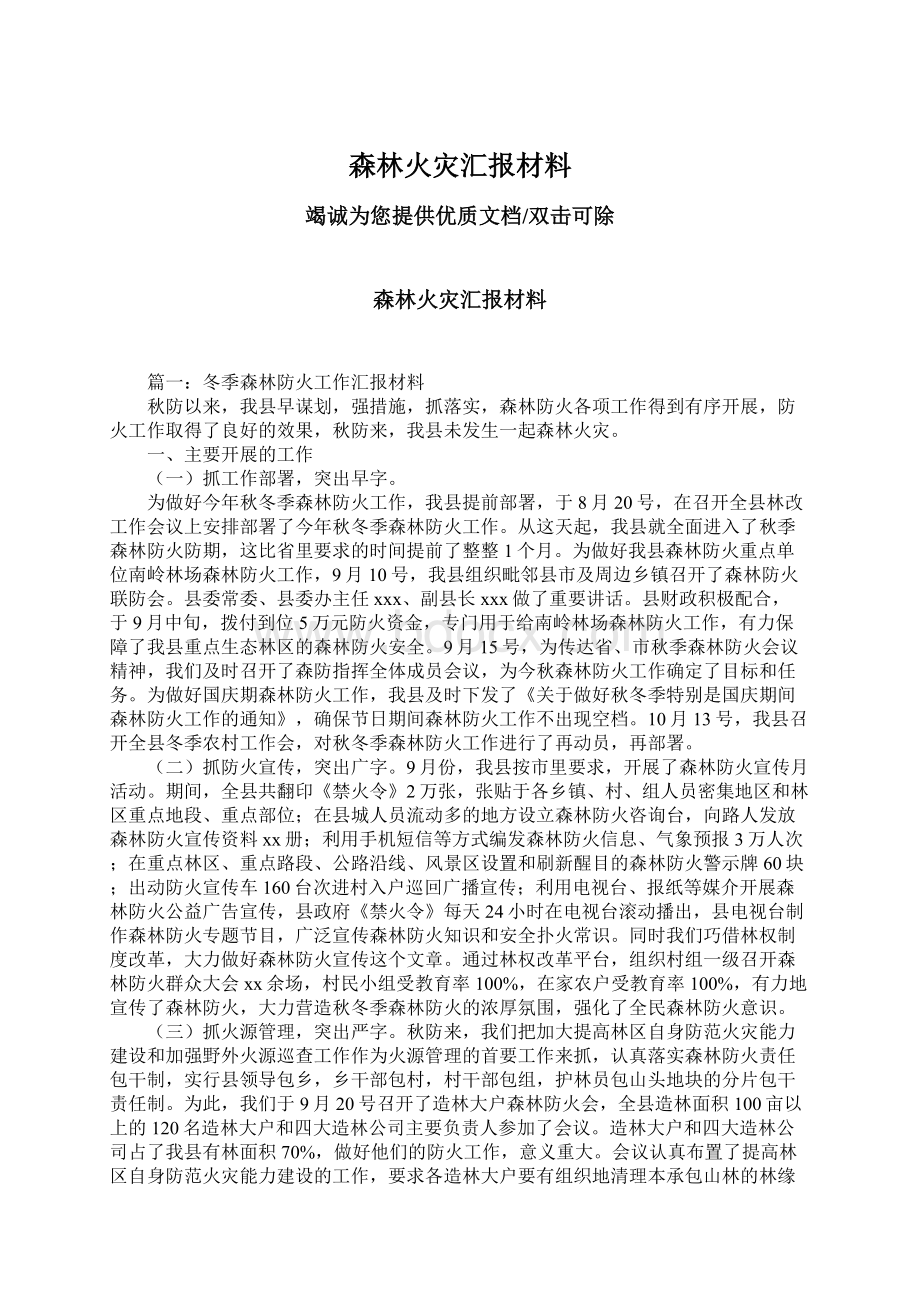 森林火灾汇报材料.docx