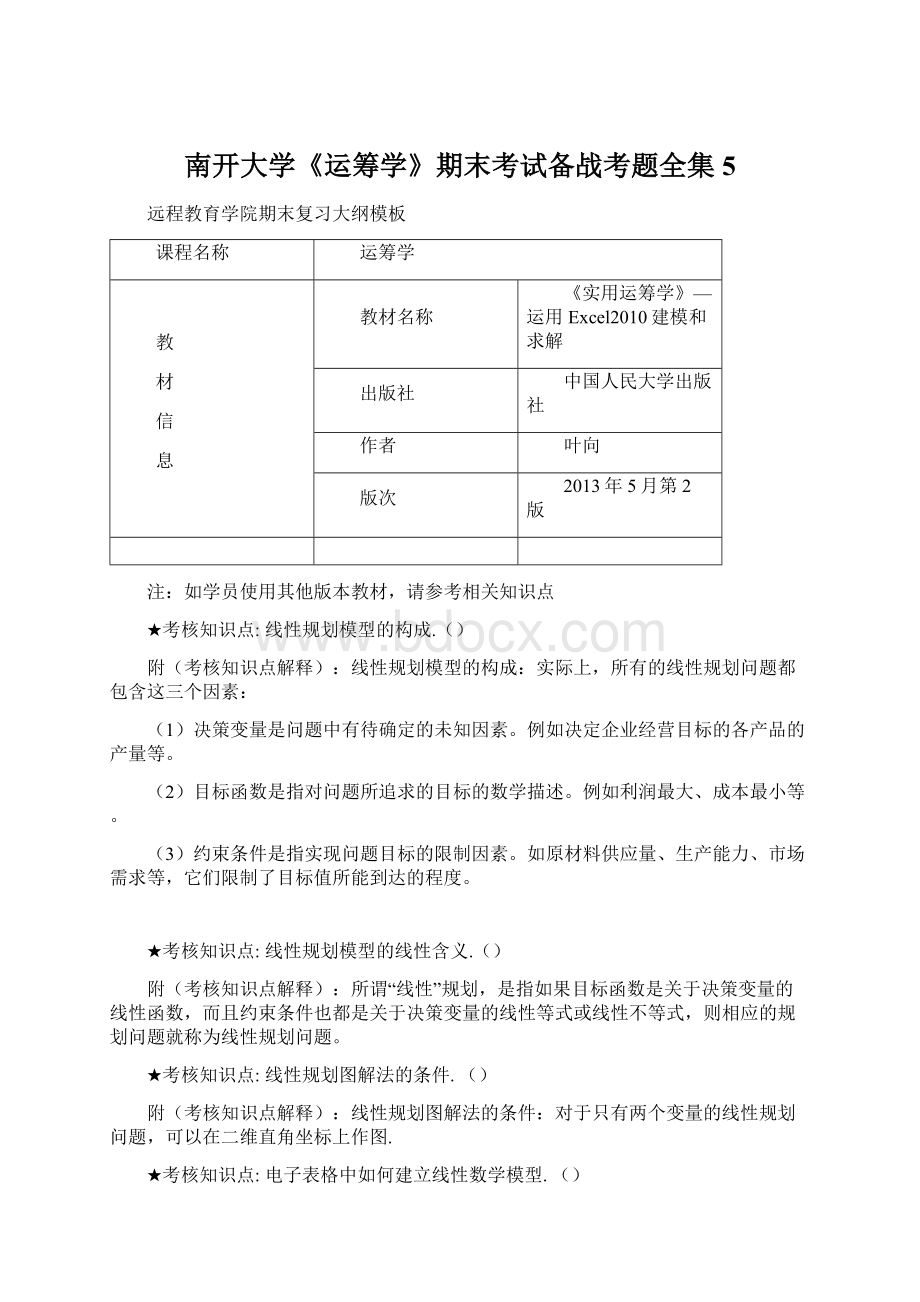 南开大学《运筹学》期末考试备战考题全集5Word格式.docx