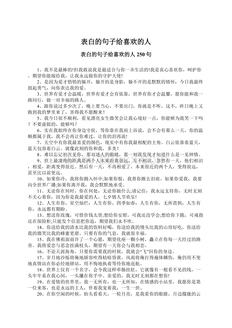 表白的句子给喜欢的人.docx_第1页