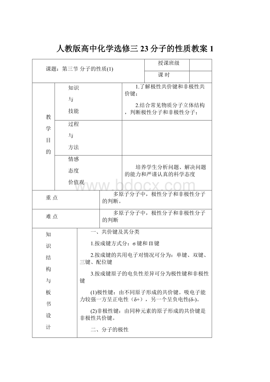 人教版高中化学选修三 23分子的性质教案1.docx_第1页