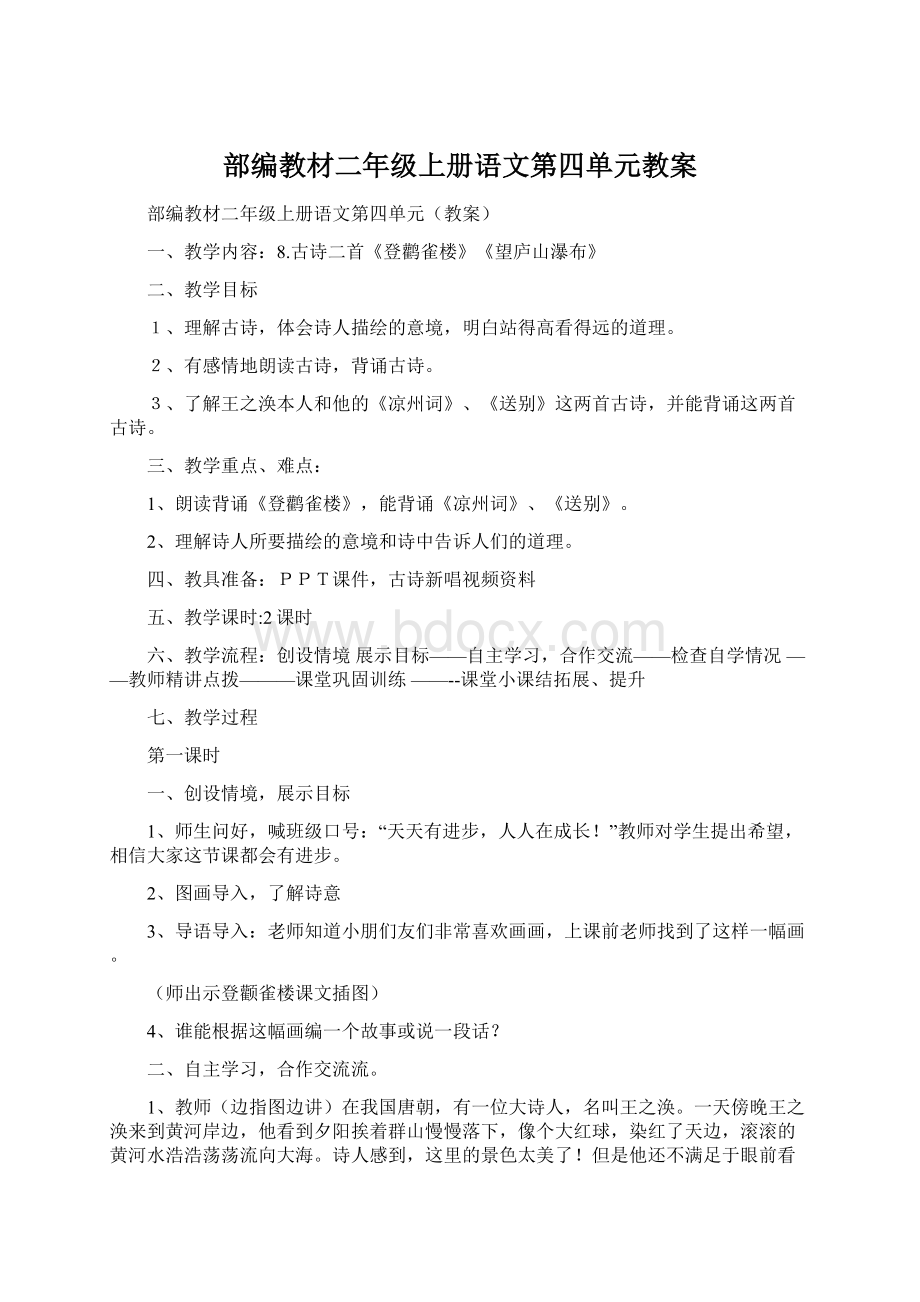 部编教材二年级上册语文第四单元教案Word文档格式.docx