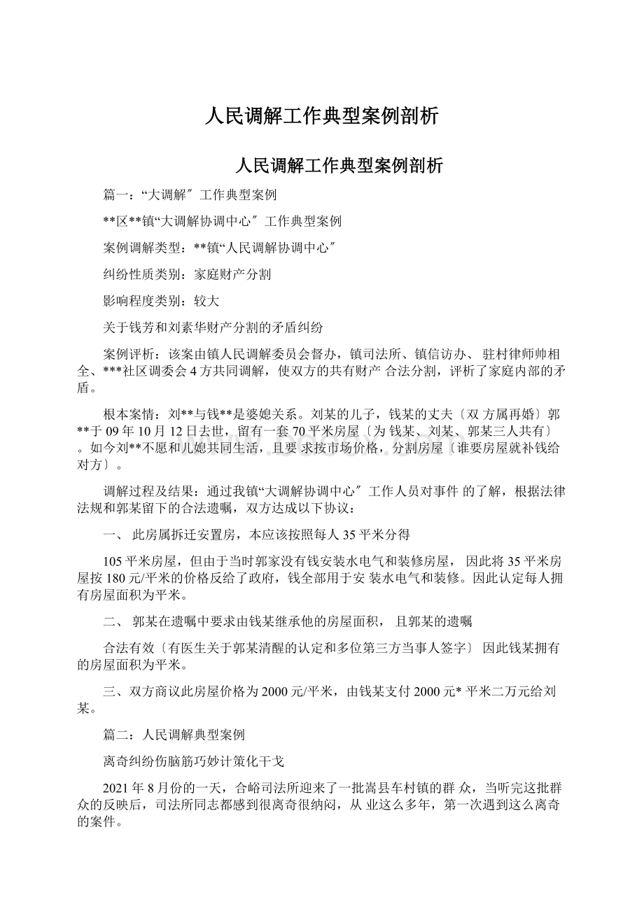 人民调解工作典型案例剖析.docx