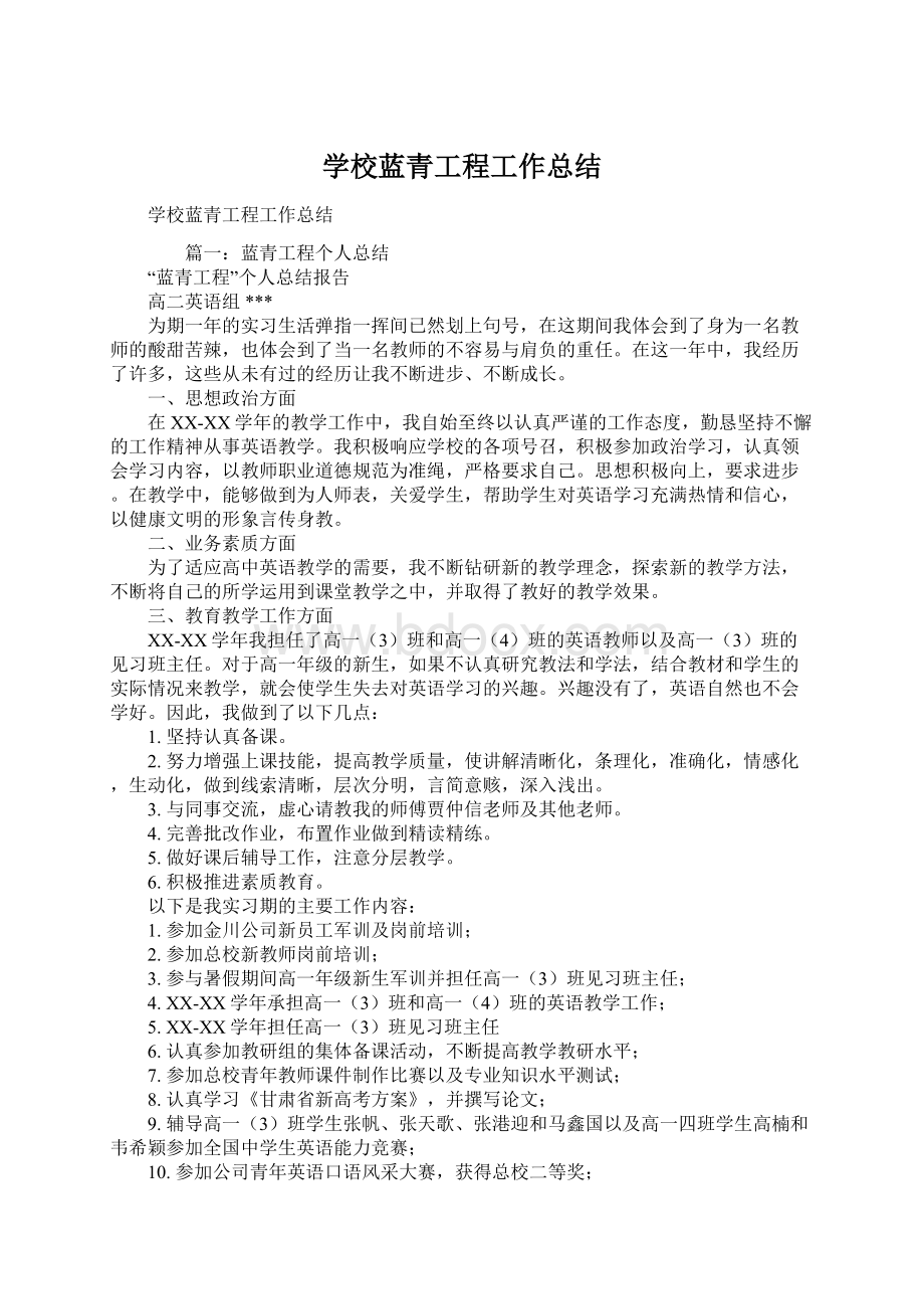 学校蓝青工程工作总结Word格式文档下载.docx