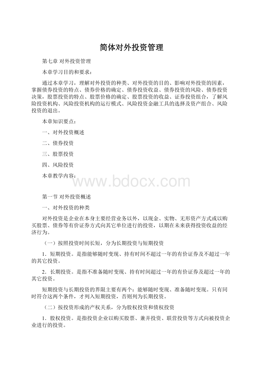 简体对外投资管理Word格式.docx