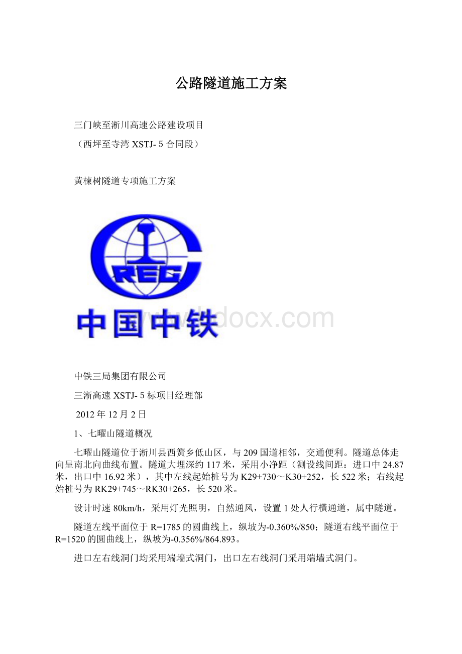 公路隧道施工方案Word文件下载.docx