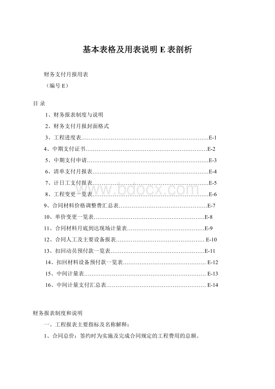 基本表格及用表说明E表剖析Word文档格式.docx_第1页