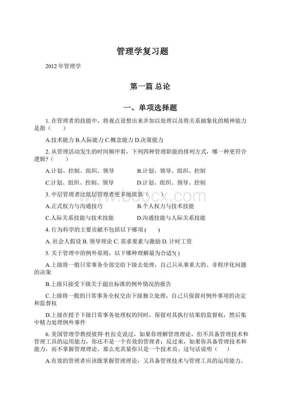 管理学复习题Word下载.docx