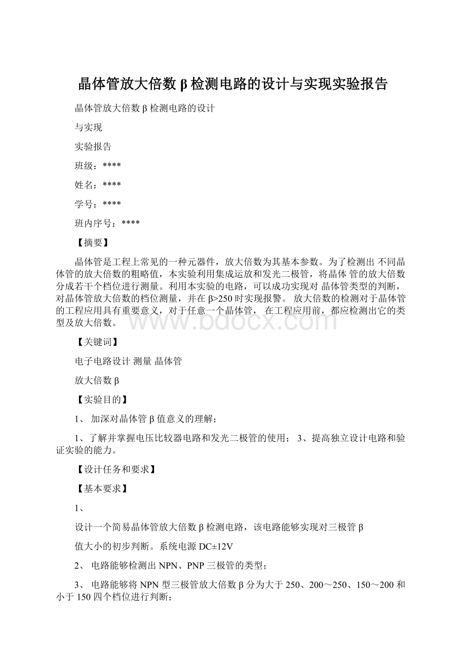 晶体管放大倍数β检测电路的设计与实现实验报告Word格式.docx_第1页