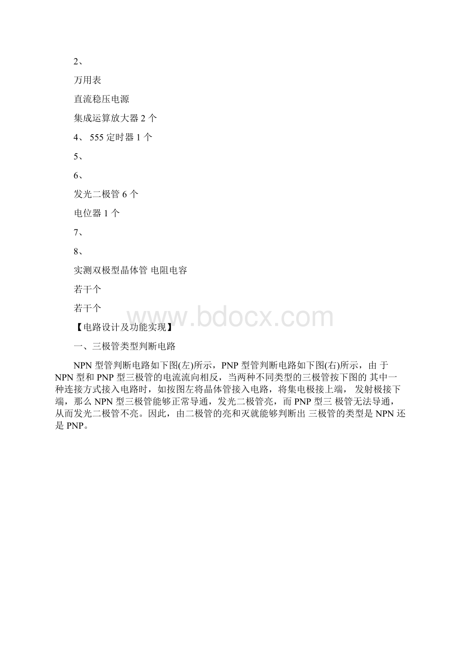 晶体管放大倍数β检测电路的设计与实现实验报告Word格式.docx_第3页