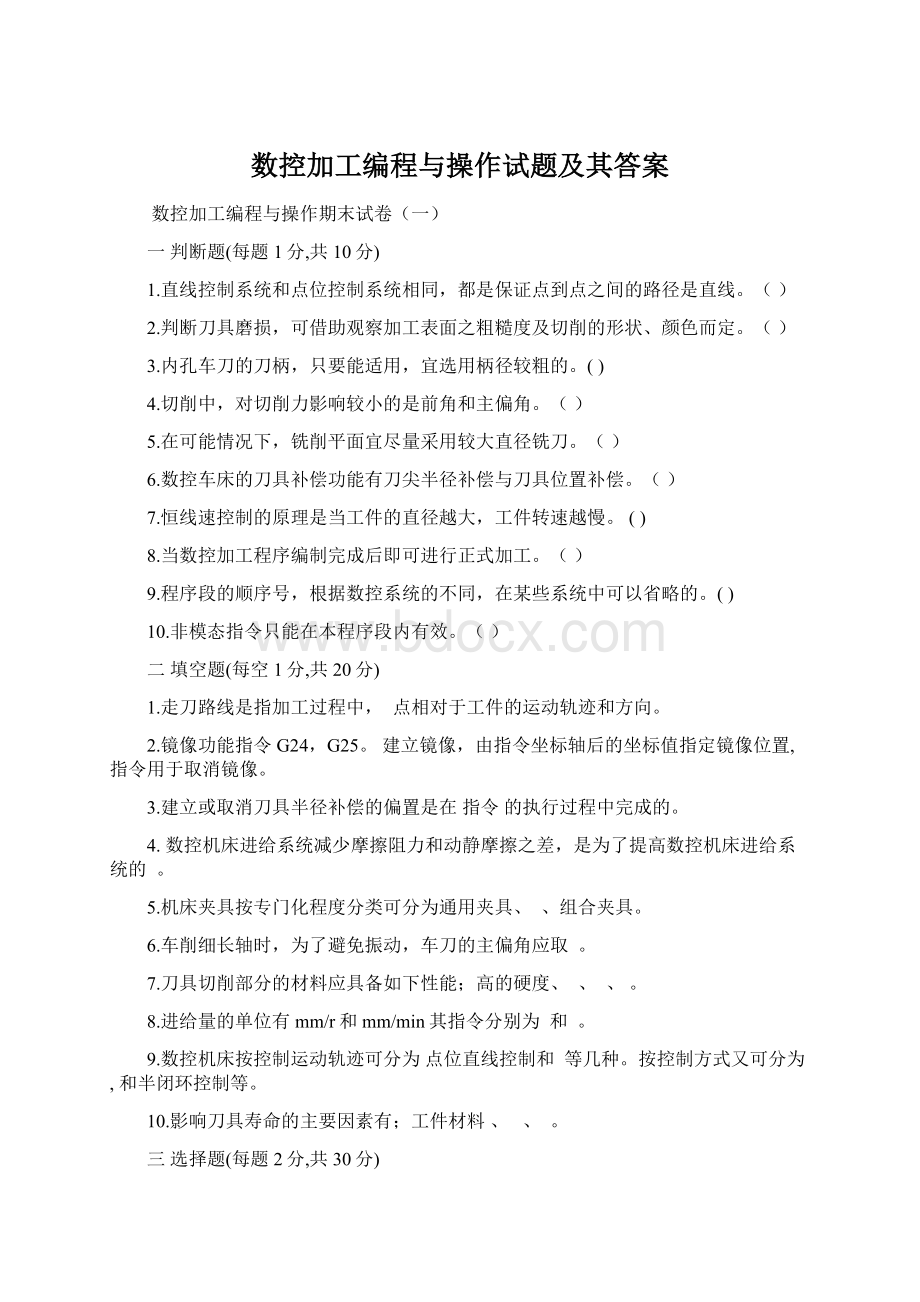 数控加工编程与操作试题及其答案.docx