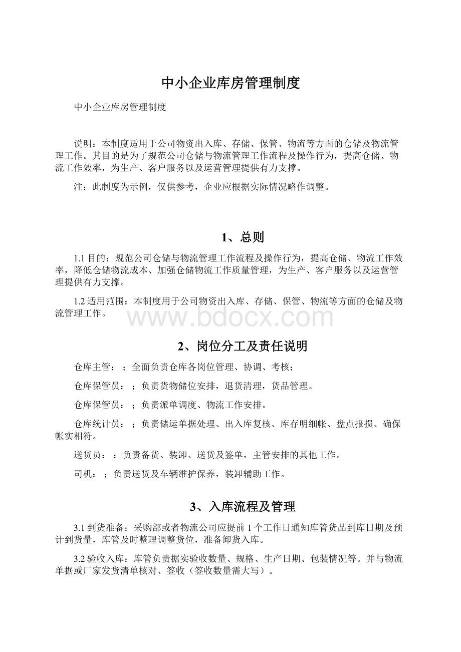 中小企业库房管理制度.docx_第1页