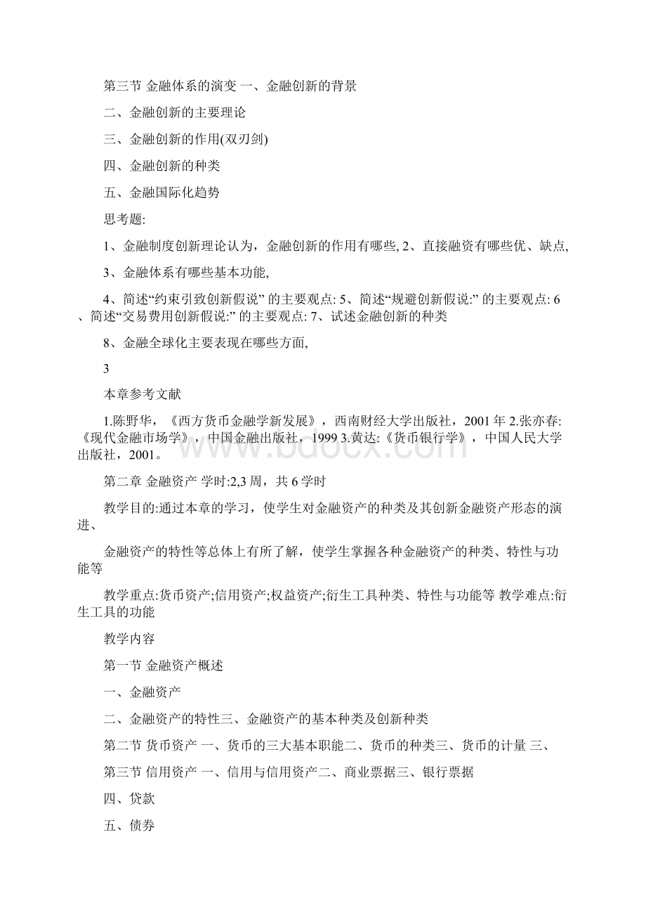 金融学课程教学大纲.docx_第3页