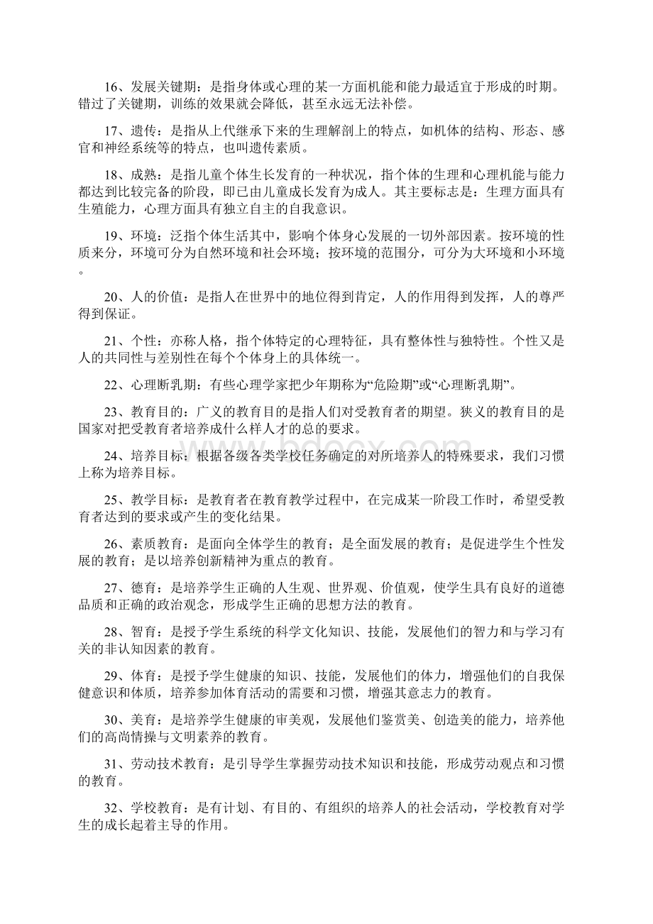 教师资格考试 《教育学》常考名词解释与问答题汇总Word文档格式.docx_第2页