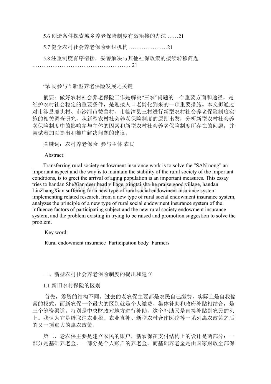 新型农村社会养老保险制度论述Word格式文档下载.docx_第3页