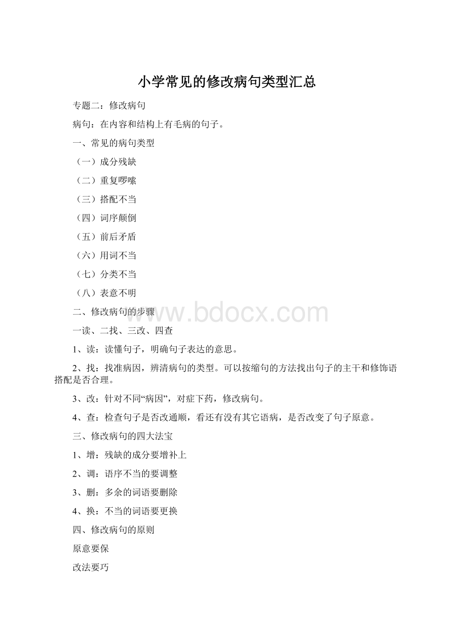 小学常见的修改病句类型汇总Word下载.docx_第1页