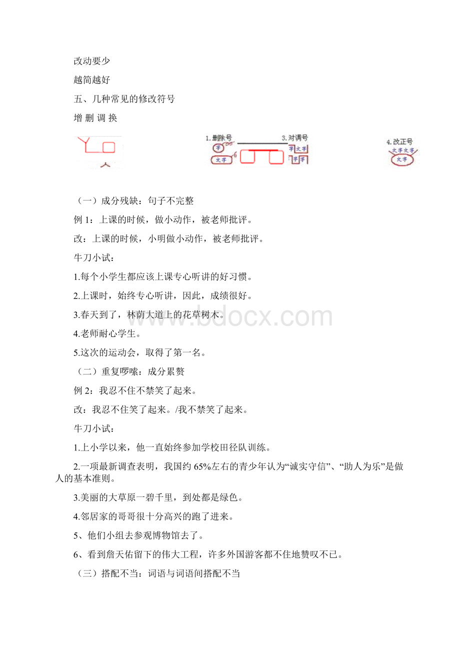 小学常见的修改病句类型汇总Word下载.docx_第2页