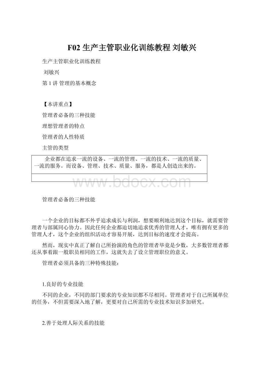 F02 生产主管职业化训练教程刘敏兴Word格式文档下载.docx_第1页