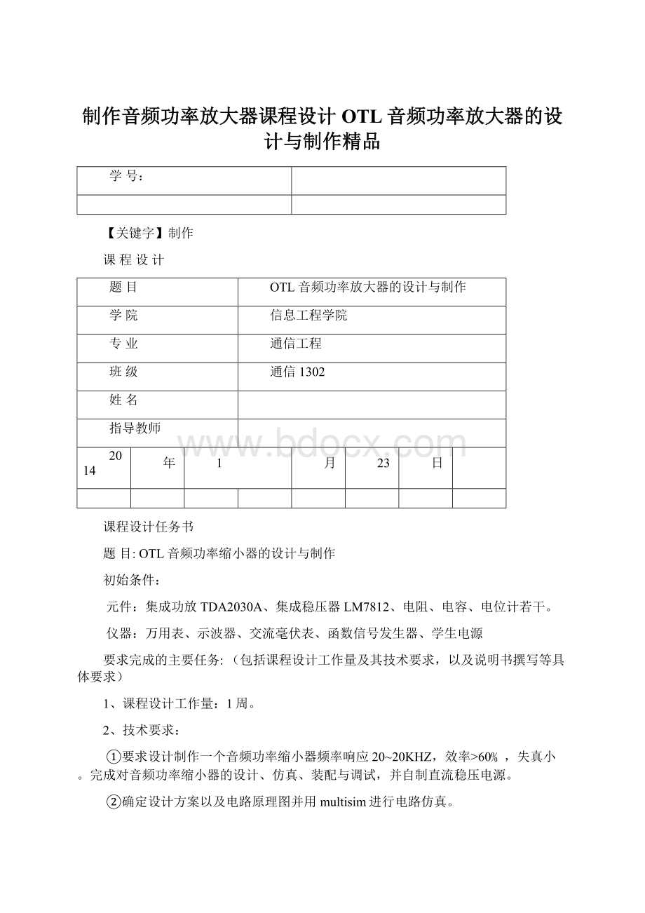 制作音频功率放大器课程设计OTL音频功率放大器的设计与制作精品文档格式.docx_第1页