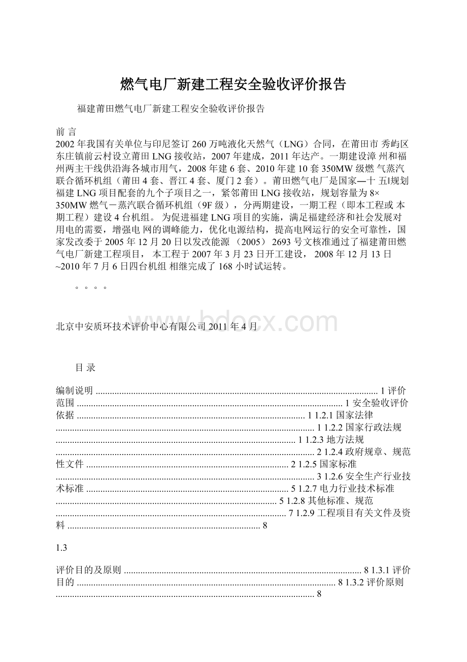 燃气电厂新建工程安全验收评价报告.docx_第1页