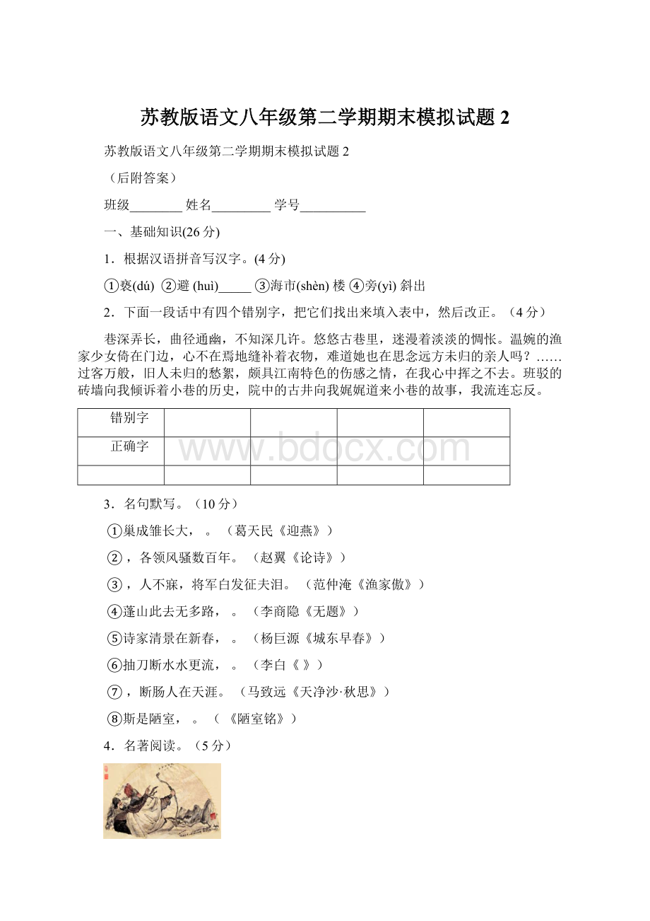 苏教版语文八年级第二学期期末模拟试题2.docx_第1页