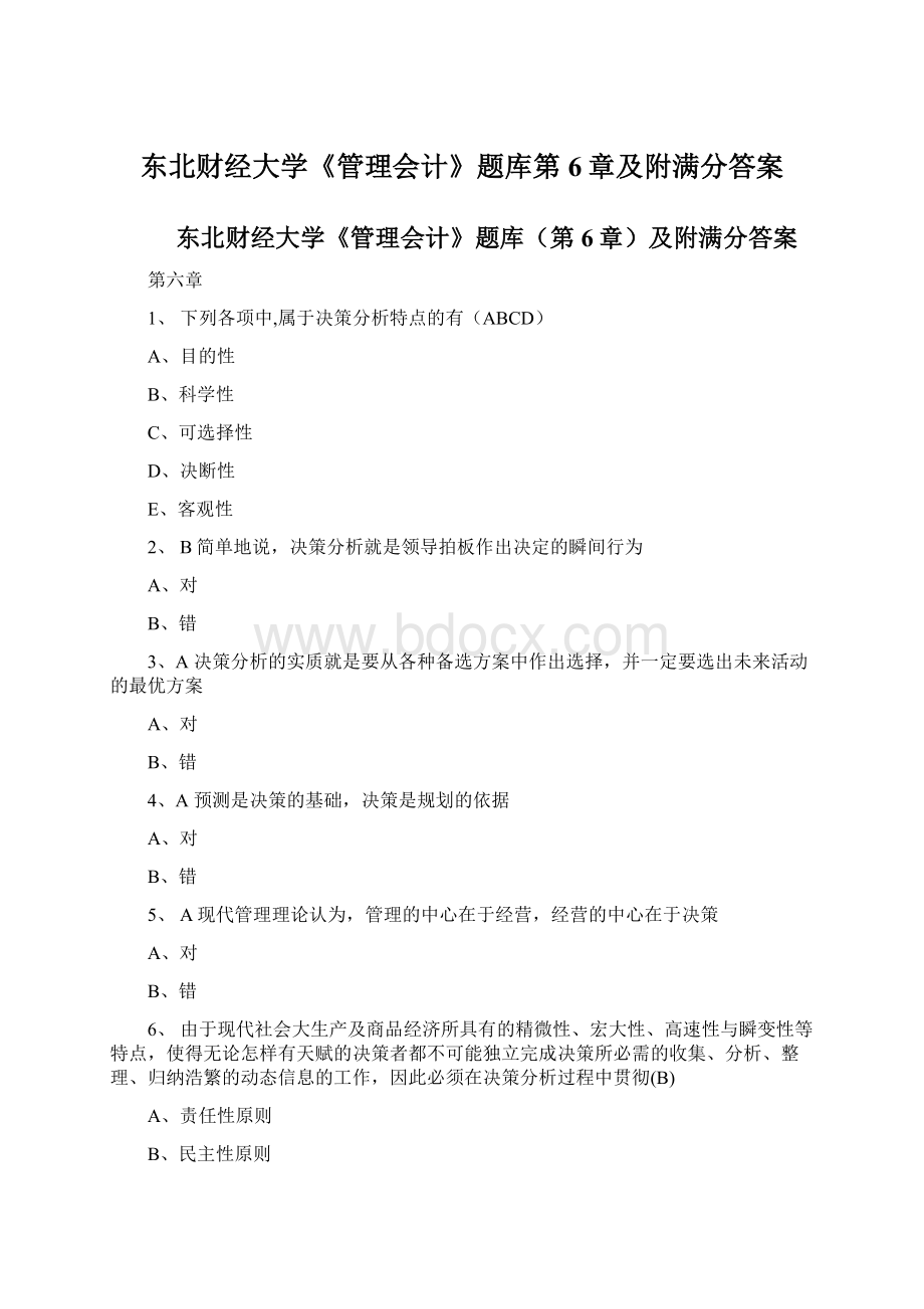 东北财经大学《管理会计》题库第6章及附满分答案Word文档下载推荐.docx_第1页