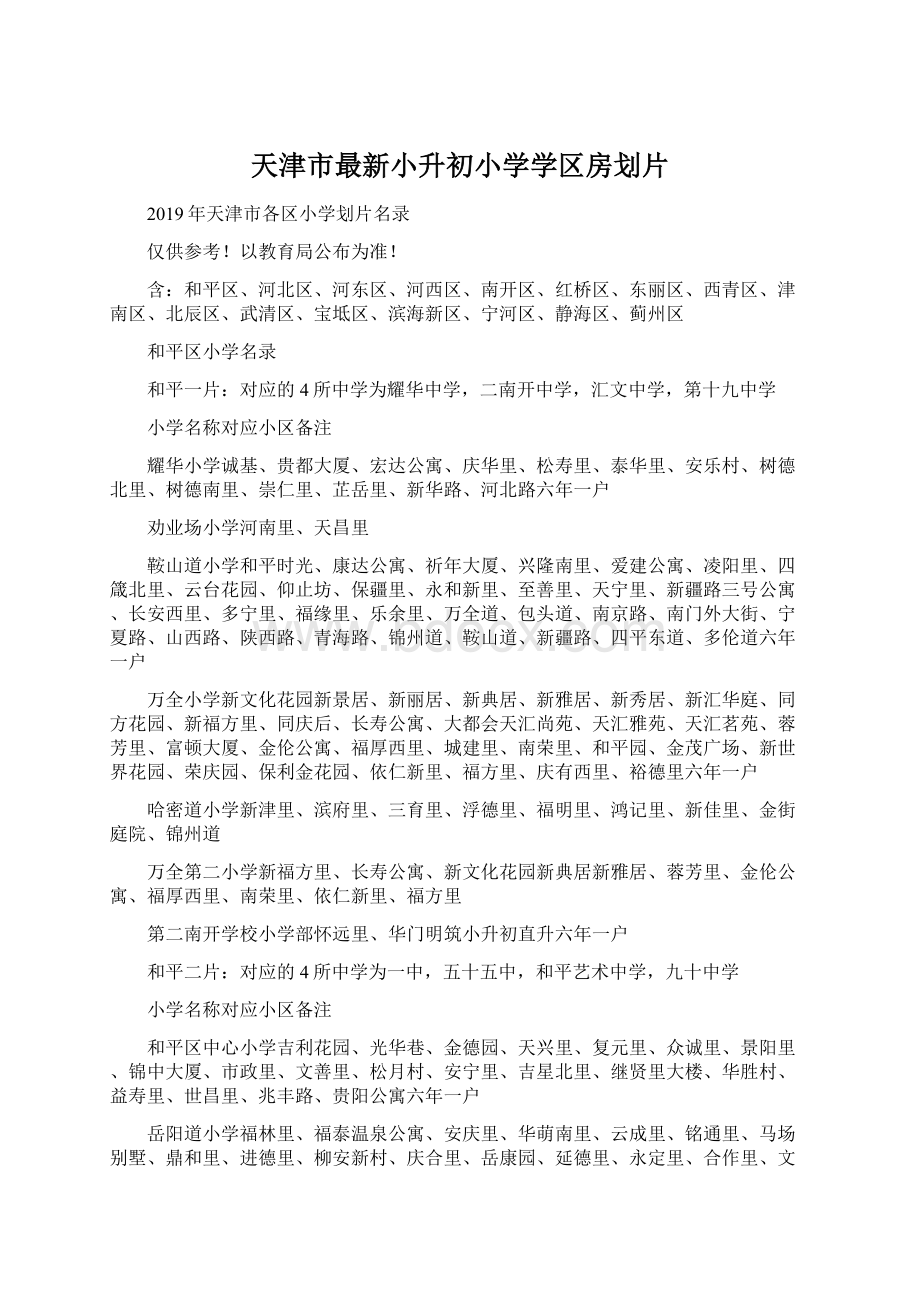 天津市最新小升初小学学区房划片Word文档下载推荐.docx