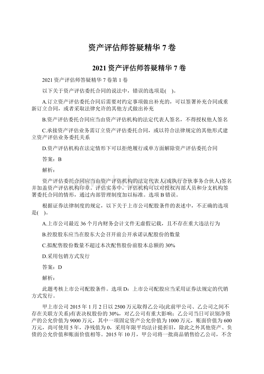 资产评估师答疑精华7卷文档格式.docx