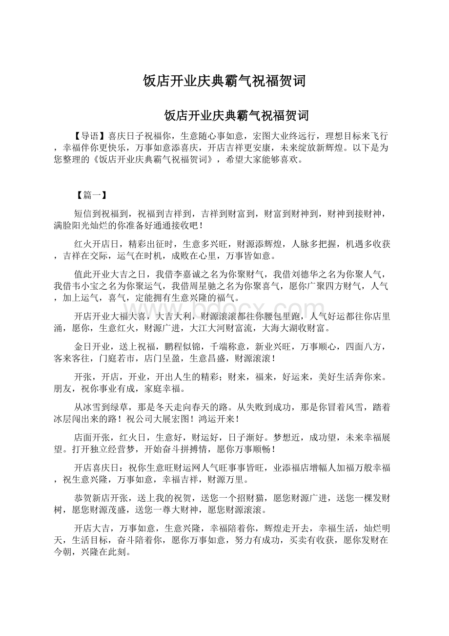 饭店开业庆典霸气祝福贺词Word文档下载推荐.docx_第1页