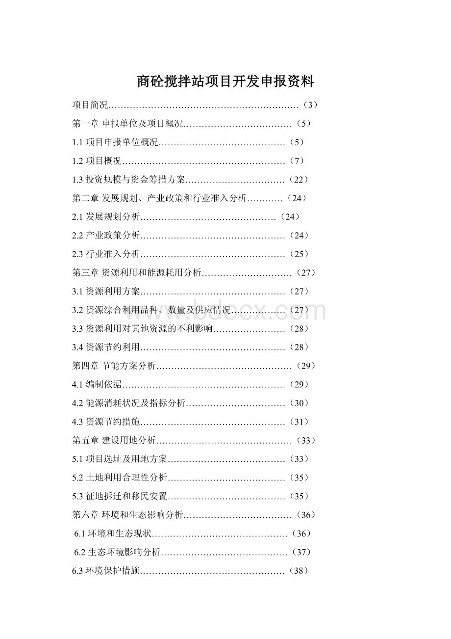 商砼搅拌站项目开发申报资料Word文件下载.docx_第1页