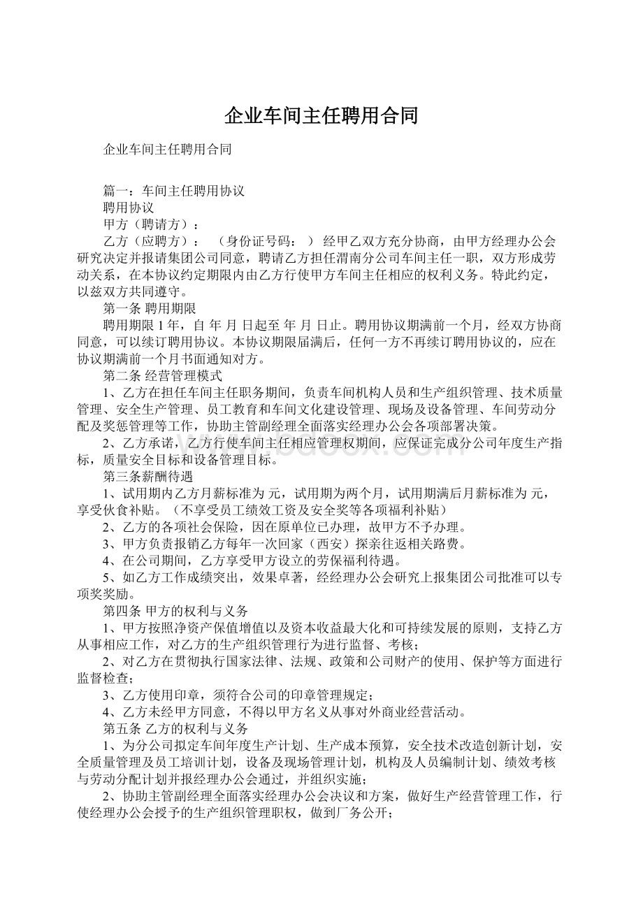 企业车间主任聘用合同Word格式文档下载.docx