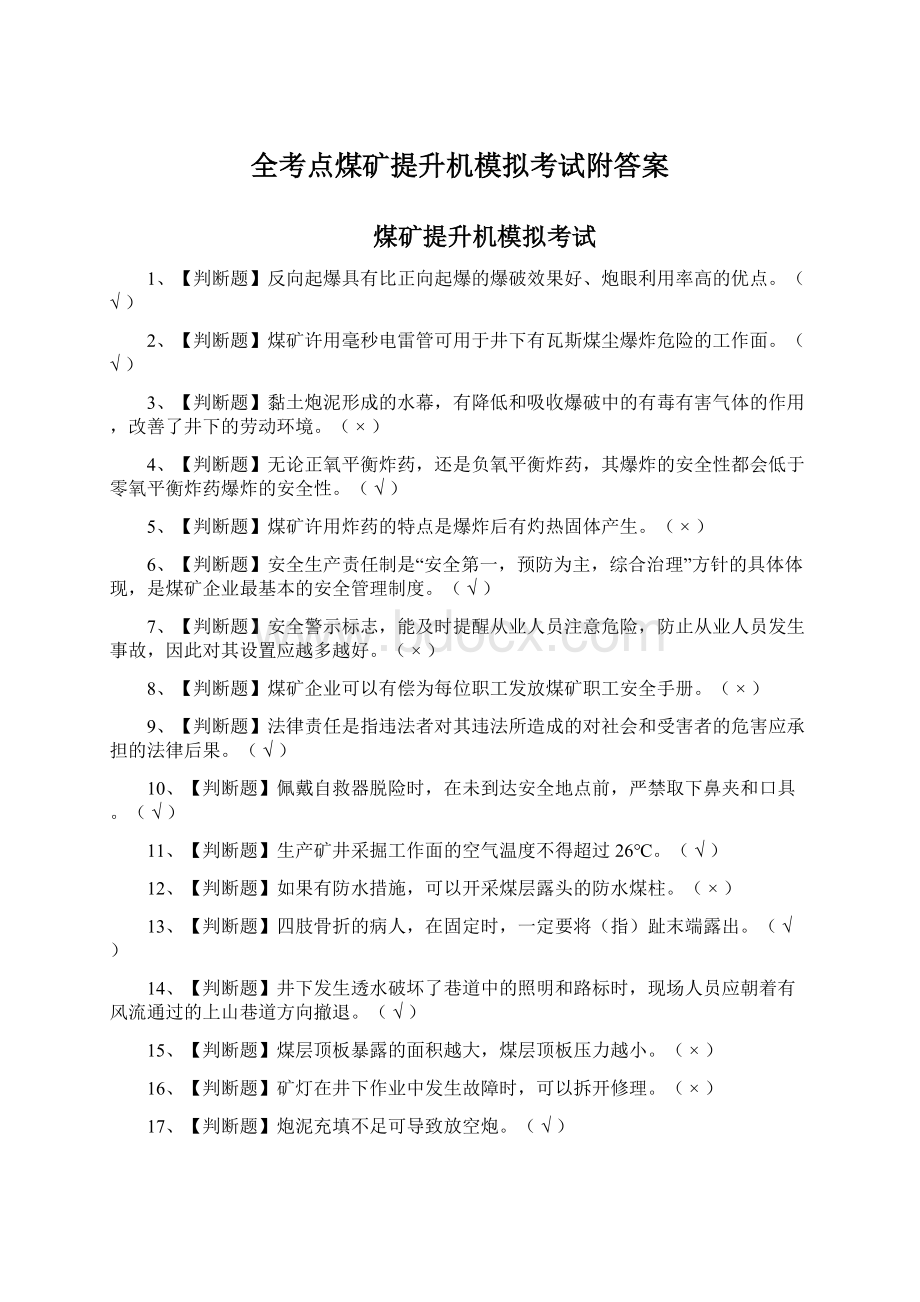 全考点煤矿提升机模拟考试附答案.docx_第1页