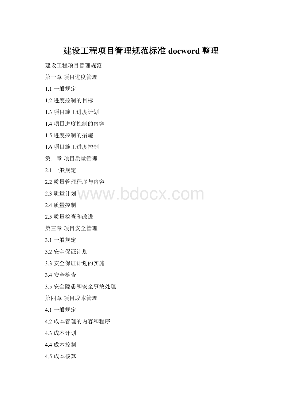 建设工程项目管理规范标准docword整理Word下载.docx_第1页