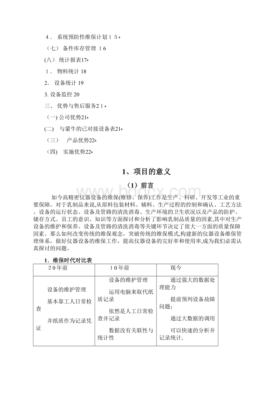 设备自动保养系统.docx_第2页