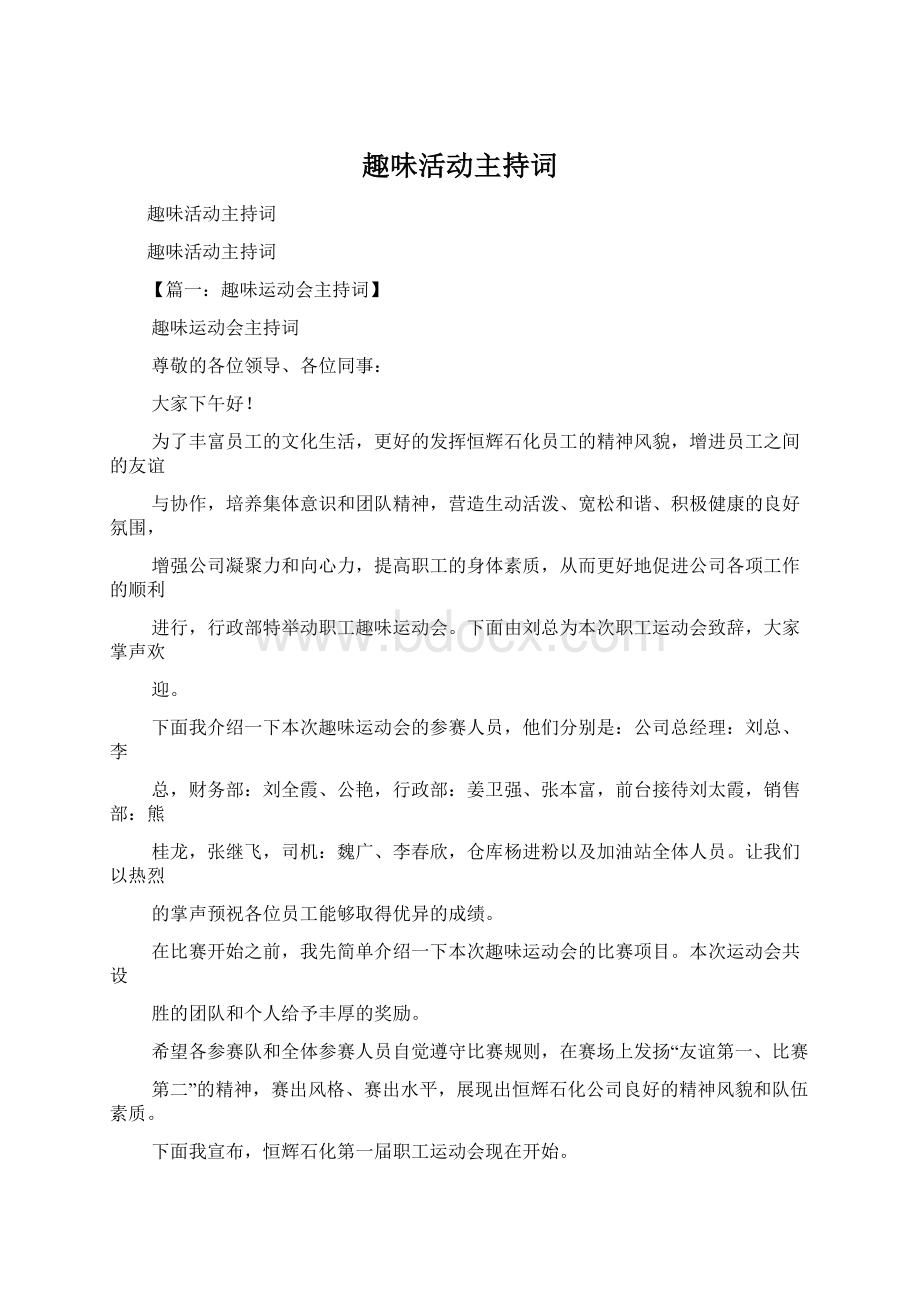 趣味活动主持词Word格式文档下载.docx_第1页