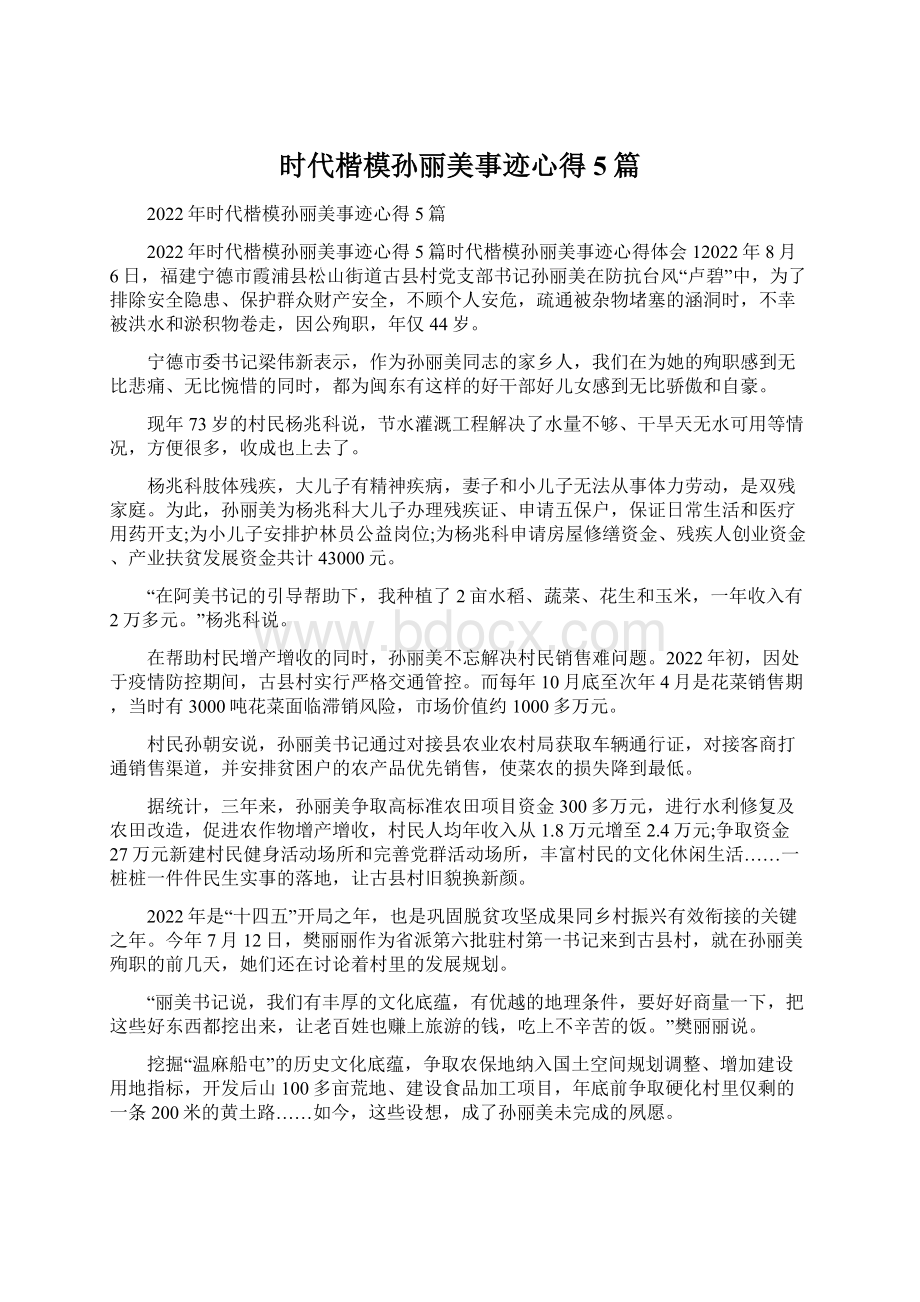 时代楷模孙丽美事迹心得5篇Word格式文档下载.docx