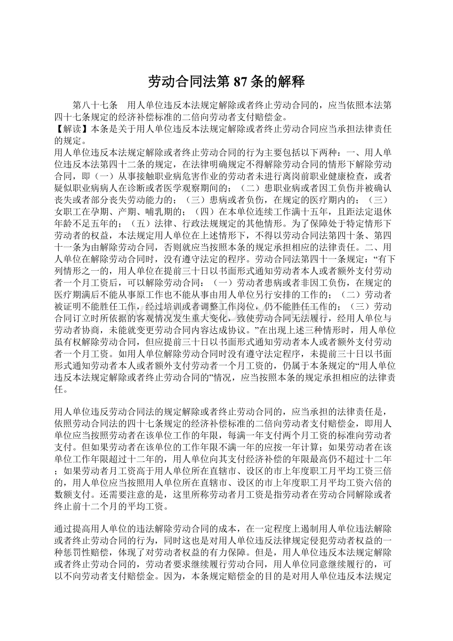 劳动合同法第87条的解释Word格式文档下载.docx