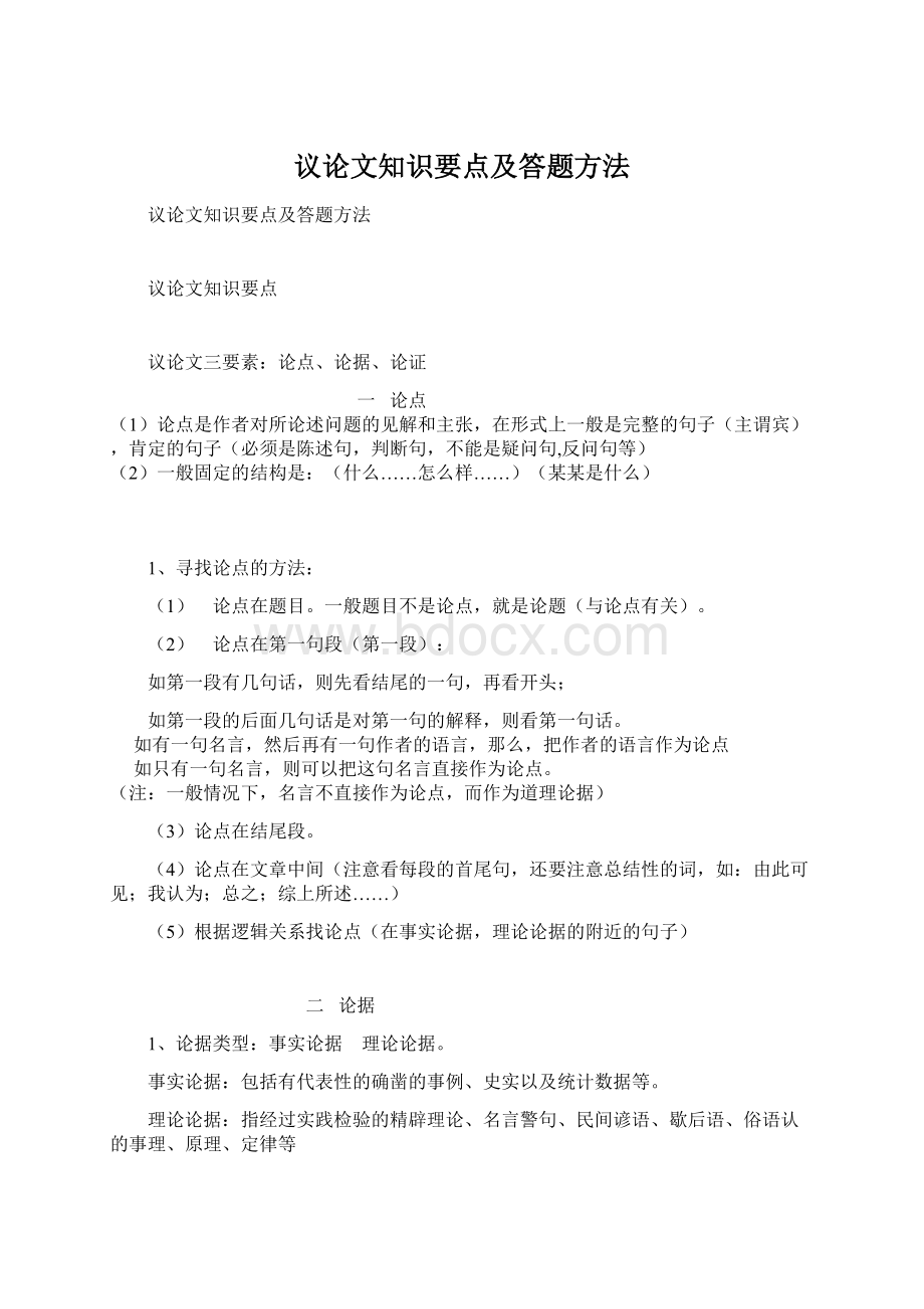 议论文知识要点及答题方法.docx