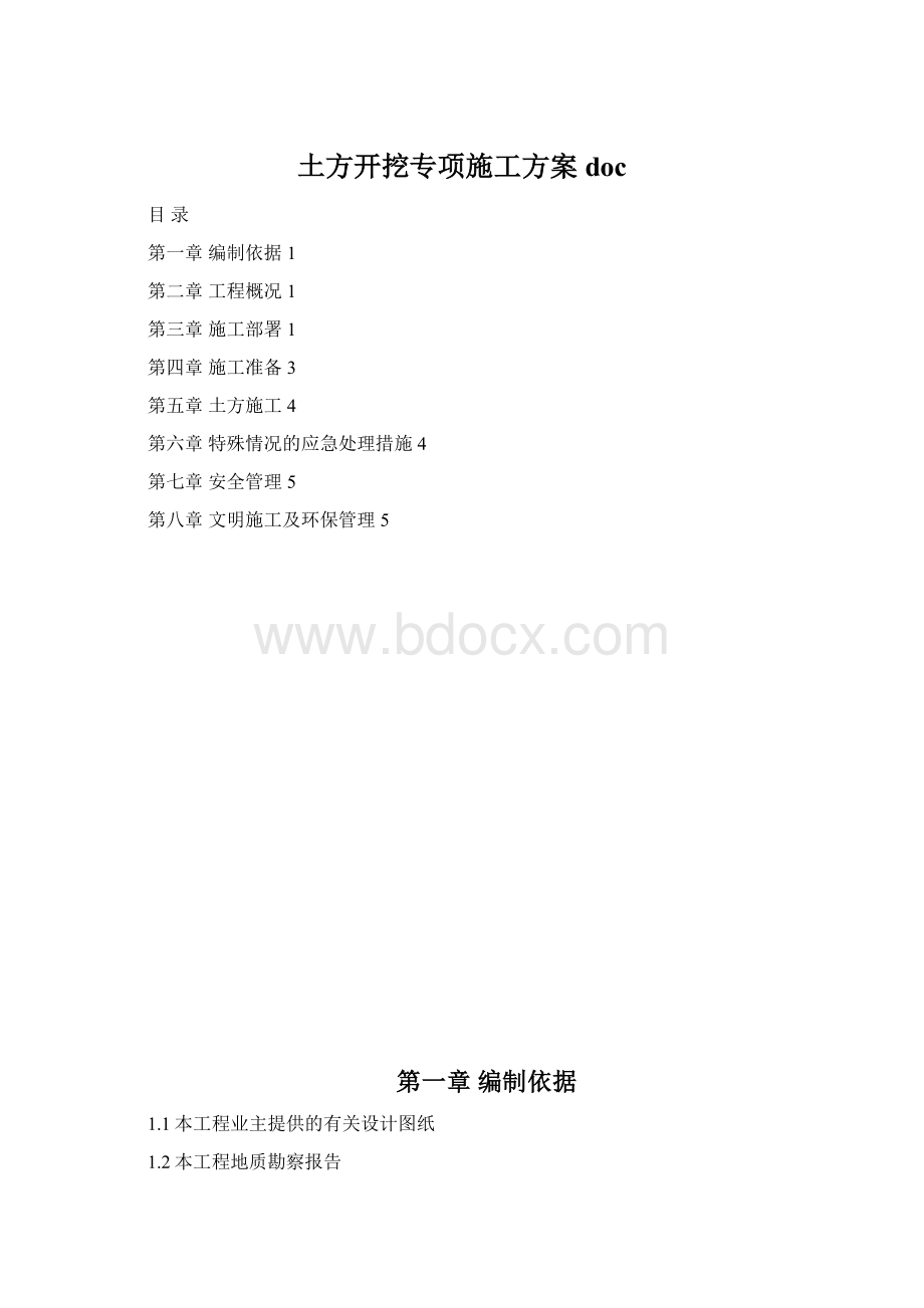 土方开挖专项施工方案doc文档格式.docx_第1页