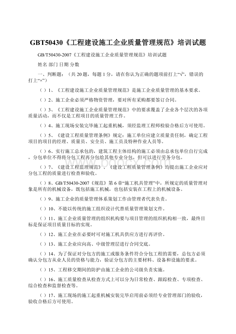 GBT50430《工程建设施工企业质量管理规范》培训试题Word文档格式.docx